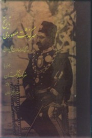 تاریخ سرگذشت مسعودی